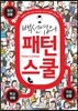 백선엽의 패턴스쿨