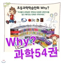 Why 과학 1-54 54권세트