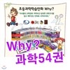 Why 과학 1-54 54권세트