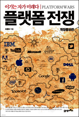 플랫폼전쟁 (개정증보판)