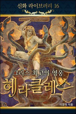 신화라이브러리 16 : 그리스 최고의 영웅 헤라클레스