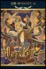 신화라이브러리 16 : 그리스 최고의 영웅 헤라클레스