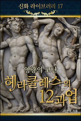 신화라이브러리 17 : 영광의 고난 헤라클레스의 12과업