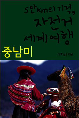 5만km의 기적, 자전거 세계여행 09 중남미