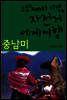 5만km의 기적, 자전거 세계여행 09 중남미