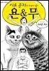 이토준지의 고양이 일기 욘&무