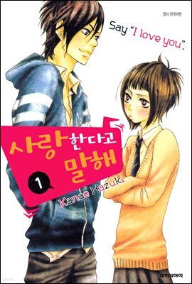 사랑한다고 말해 1