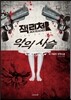 악의 사슬