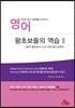 영어 왕초보들의 역습 2