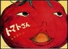 トマトさん