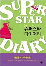 슈퍼스타 다이어리