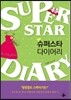 슈퍼스타 다이어리