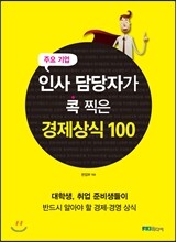 인사 담당자가 콕 찍은 경제상식 100