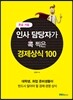 인사 담당자가 콕 찍은 경제상식 100