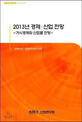 2013년 경제&#183;산업 전망