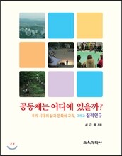 공동체는 어디에 있을까?