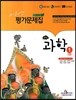 미래엔 평가문제집 중학교 과학 1 (2013년/ 이규석)