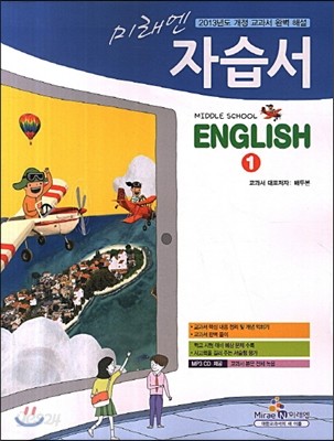 미래엔 자습서 MIDDLE SCHOOL ENGLISH 1 (2013년/ 배두본)