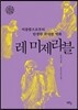 비참함으로부터 탄생한 위대한 벽화 레 미제라블
