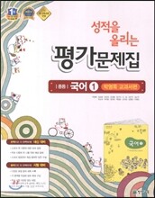 성적을 올리는 평가문제집 중등 국어 1 박영목 교과서편 (2013년)