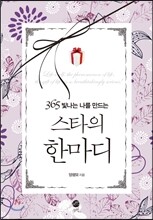 스타의 한마디