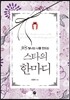 스타의 한마디