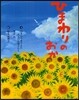 ひまわりのおか
