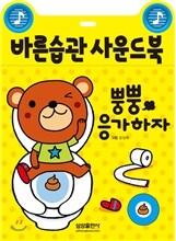 바른 습관 사운드북 뿡뿡 응가하자