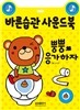 바른 습관 사운드북 뿡뿡 응가하자