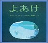 よあけ