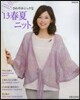 さわやかシックな ’13春夏ニット