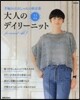 大人のデイリ-ニット ’13春夏