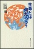 生命とは何だろう?