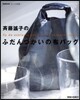 NHK出版 あしたの生活 齊藤謠子のふだんづかいの布バッグ