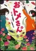 おトメさん 上