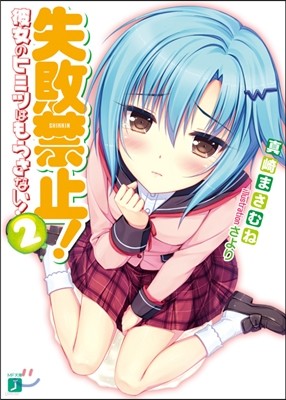 失敗禁止! 彼女のヒミツはもらさない! 2