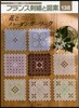 フランス刺繡と圖案 138 花とハ-ダン