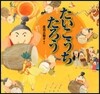 たいこうちたろう