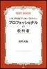 入社3年目までに知っておきたいプロフェッショナルの敎科書
