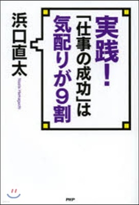 實踐!「仕事の成功」は氣配りが9割