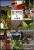 鬪う葡萄酒 都農ワイナリ-傳說