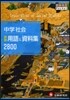 中學社會 詳說用語&資料集2800