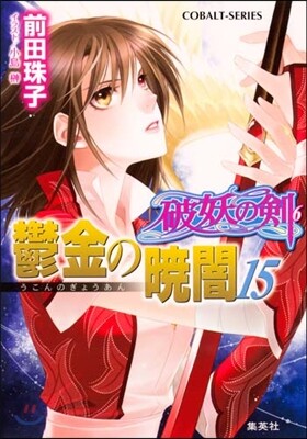 破妖の劍(6)鬱金の曉闇 15