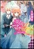 英國マザ-グ-ス物語 裏切りの貴公子