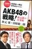 2時間でいまがわかる! AKB48の戰略!秋元康の仕事術