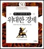 위대한 경제