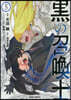 黑の召喚士   5