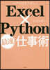 ExcelxPython最速仕事術