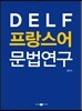 DELF 프랑스어 문법연구