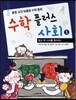 수학 플러스 사회 1